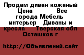 Продам диван кожаный › Цена ­ 7 000 - Все города Мебель, интерьер » Диваны и кресла   . Тверская обл.,Осташков г.